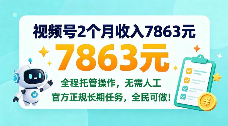 视频号2个月收入7863米，全程托管操作，官方长期任务全民可做！【揭秘】-副业资源网