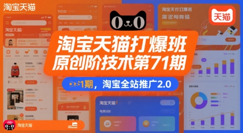 淘宝天猫打爆班原创高阶技术第71期，淘宝全站推广2.0-副业资源网