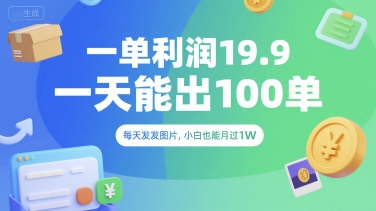 一单利润19.9 一天能出100单，每天发发图片，小白也能月入过1W【揭秘】-副业资源网