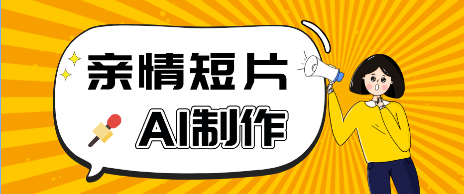 AI短视频训练营：非常爆火的第一人称视角亲情短片玩法，轻松100W+（附提示词）-副业资源网