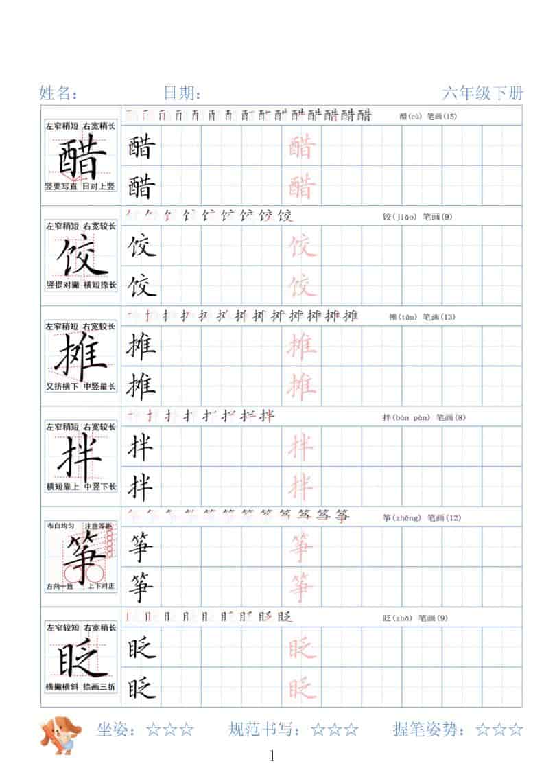 六年级下语文26春精讲生字字帖-副业资源网