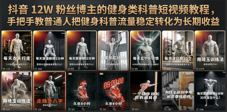 抖音12W粉丝博主的健身类科普短视频教程,手把手教普通人把健身科普流量稳定转化为长期收益-副业资源网