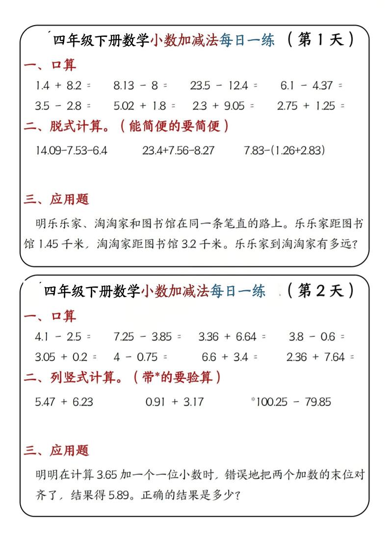 四年级下数学小数加减法每日一练-副业资源网