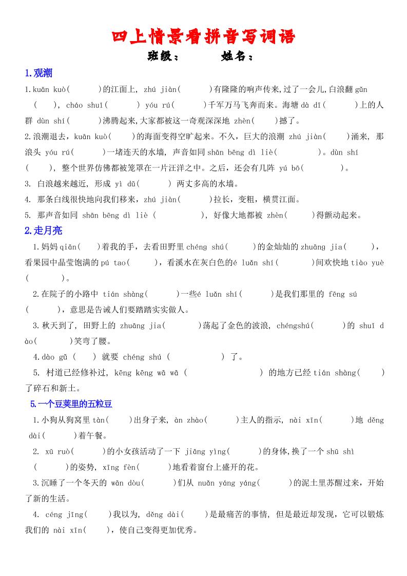 四年级上册语文情景式看拼音写词语-副业资源网