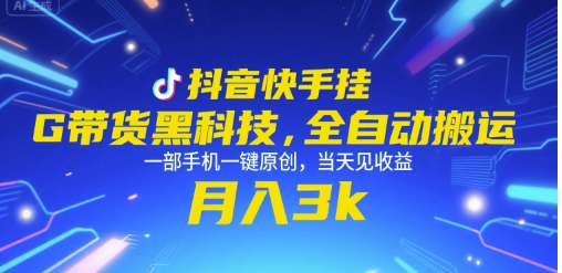 抖音快手挂G带货黑科技，全自动搬运，一部手机一键原创，当天见收益，月入3k+【揭秘】-副业资源网