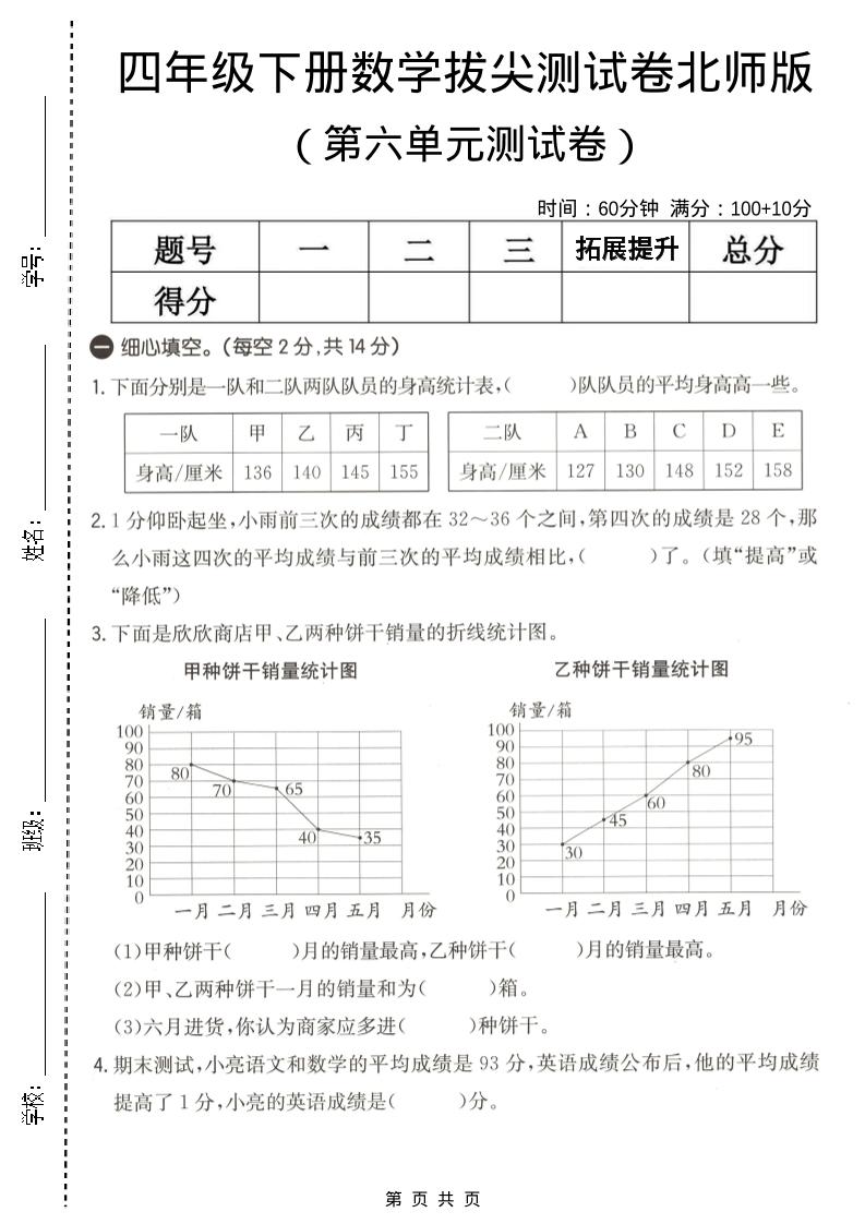 四年级下数学第六单元拔尖测试卷《北师版》-副业资源网