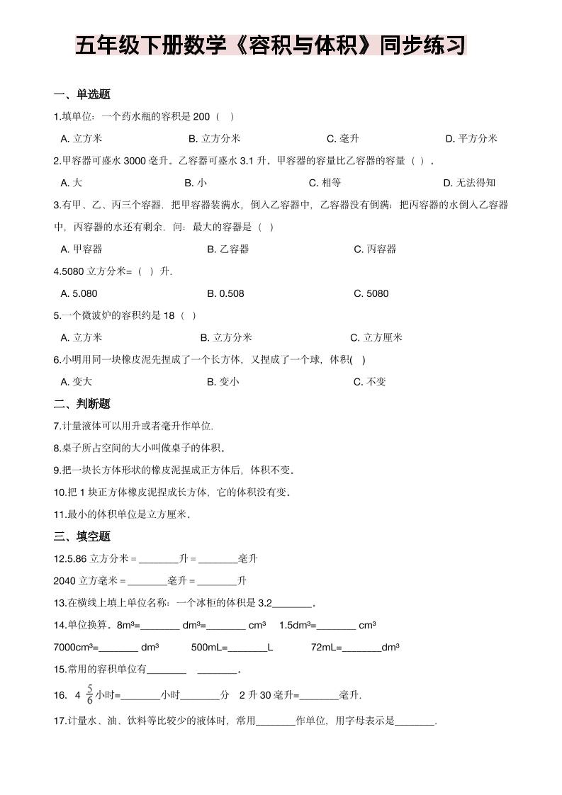 五年级下数学《容积与体积》同步练习-副业资源网
