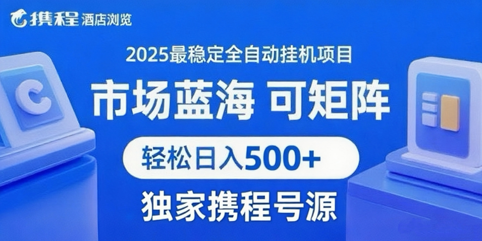 携程浏览全自动挂机项目 附号源稳定可矩阵 轻松日入500+-副业资源网