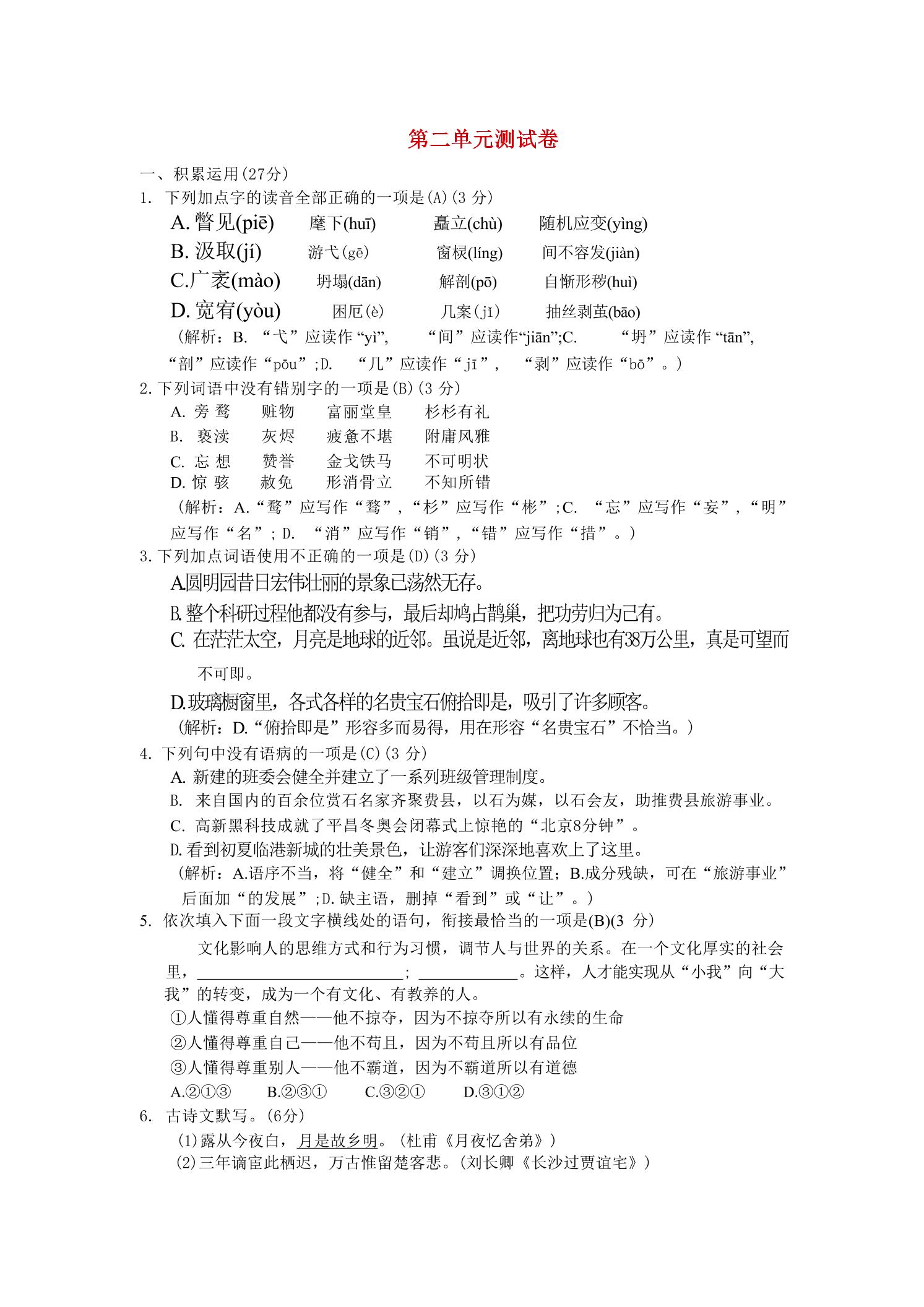 九年级上语文第二单元综合测试卷-副业资源网