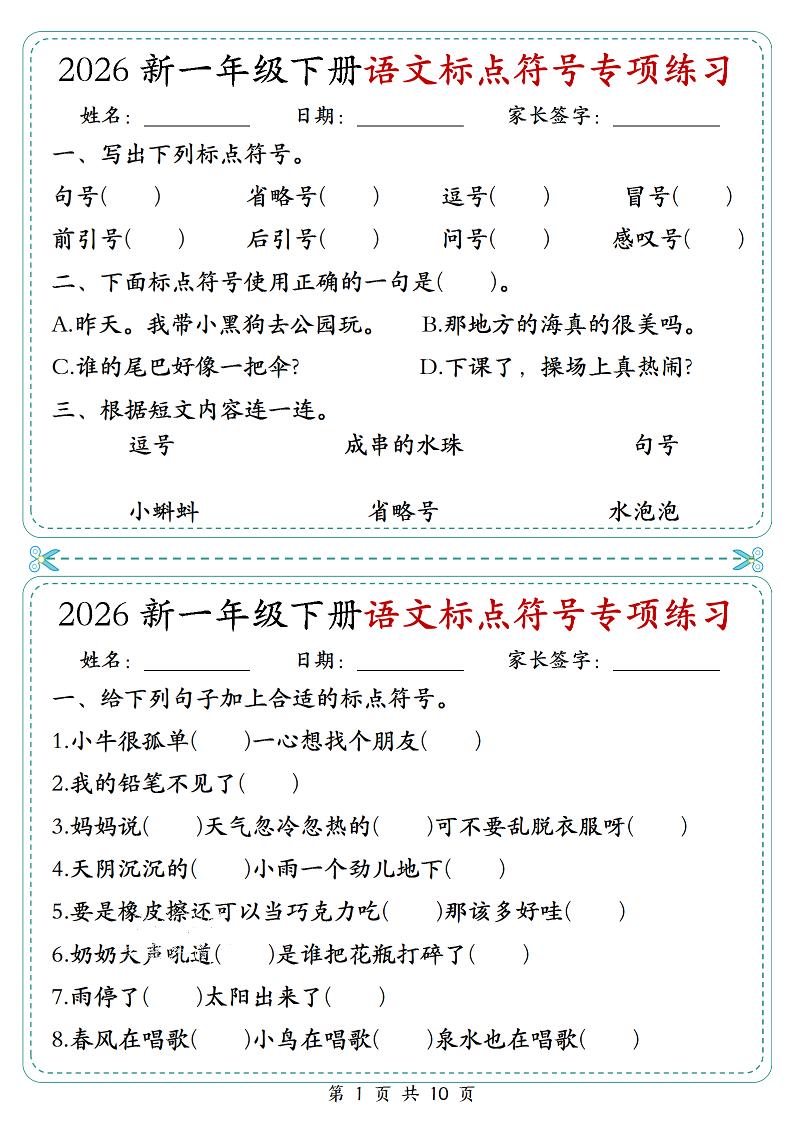 26一年级下语文标点符号专项练习小纸条（含答案10页）-副业资源网