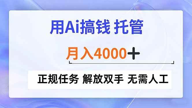 （16931期）用Ai搞钱，托管，月入4000+， 正规任务 解放双手 无需人工-副业资源网