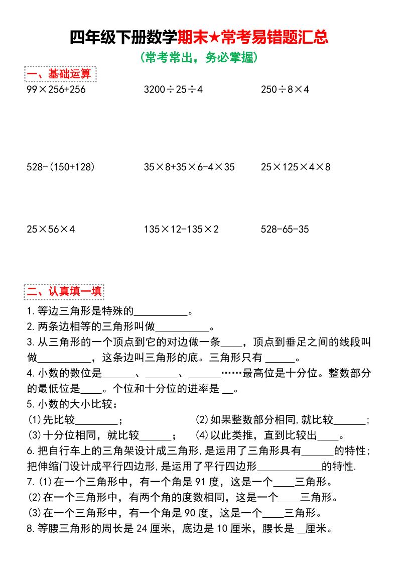 四年级下数学期末★常考易错题汇总-副业资源网