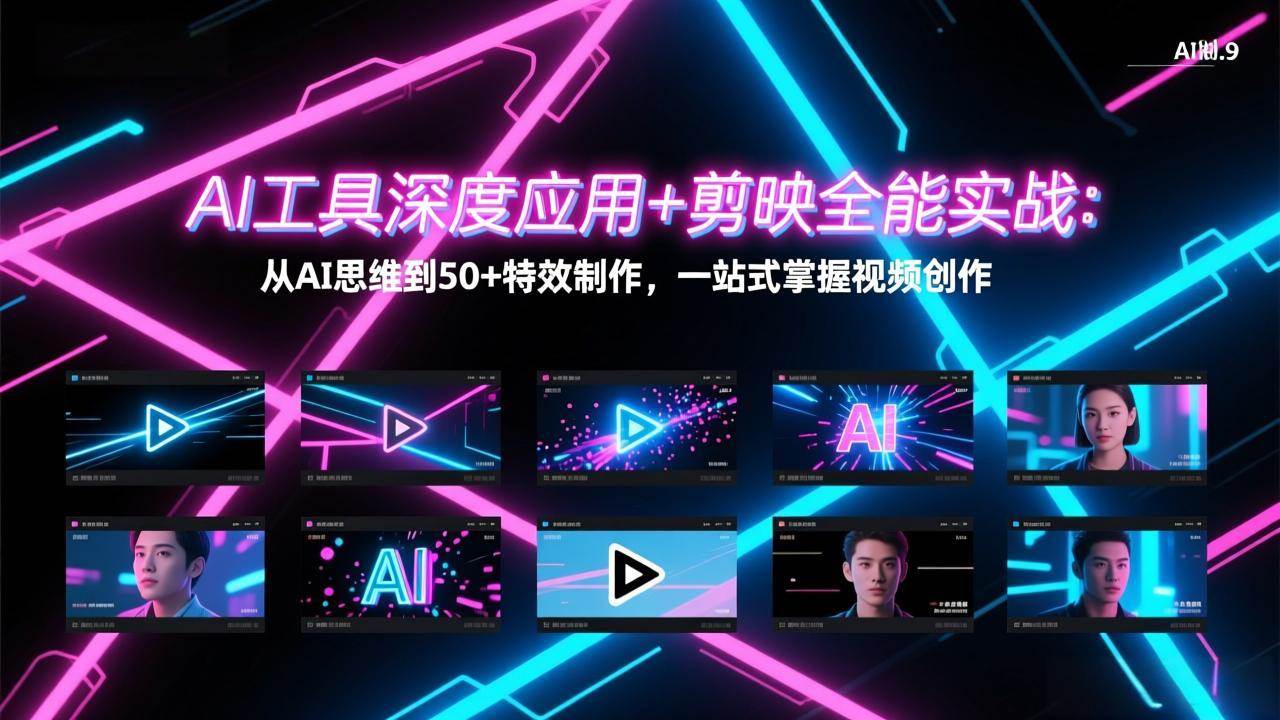 （17545期）AI工具深度应用+剪映全能实战：从AI思维到50+特效制作，一站式掌握视频创作-副业资源网