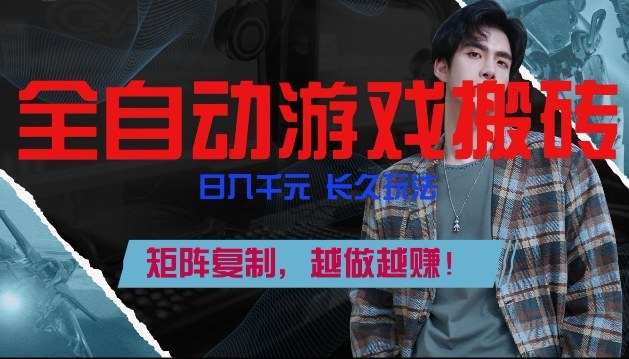 全自动游戏搬砖，日入1k+，长久玩法，矩阵复制，越做越賺【揭秘】-副业资源网