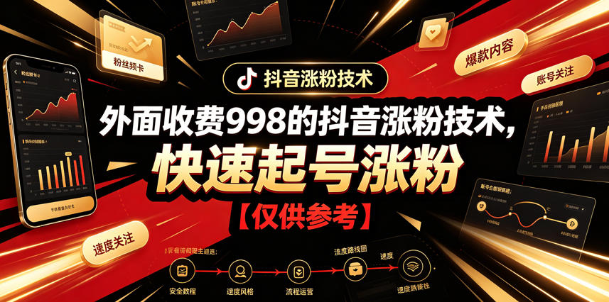外面收费998的抖音涨粉技术，快速起号涨粉【仅供参考】-副业资源网