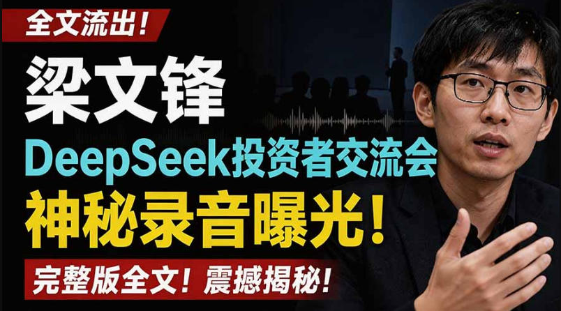 全文流出梁文锋DeepSeek投资者交流会神秘录音曝光,感兴趣的抓紧看【PDF文档】-副业资源网