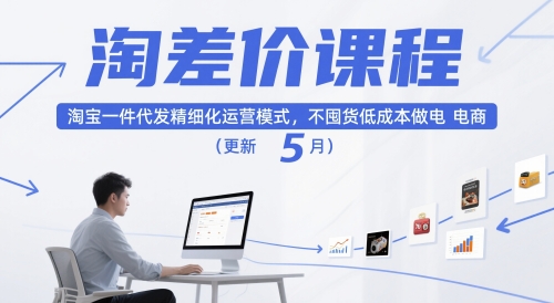淘差价课程，淘宝一件代发精细化运营模式，不囤货低成本做电商（更新26年6月）-副业资源网