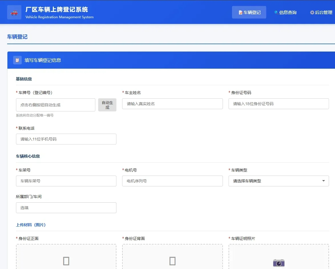 车辆上牌登记系统开源版源码/车辆登记管理系统源码-副业资源网