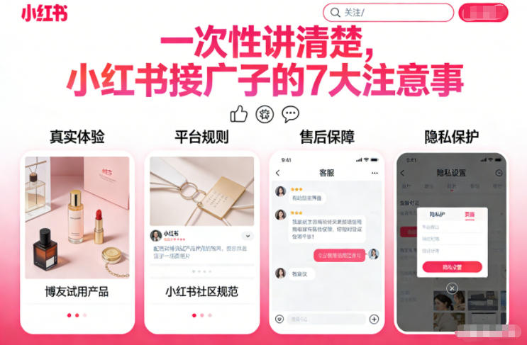 一次性讲清楚，小红书接广子的7大注意事项-副业资源网