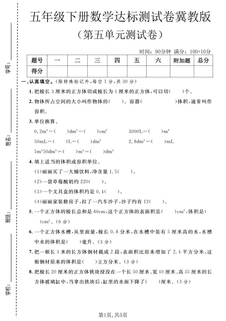 五年级下数学第五单元达标测试卷《冀教版》-副业资源网