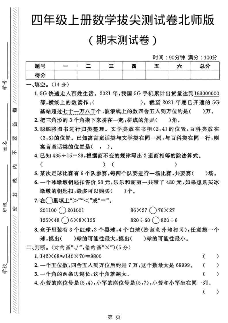 四年级上数学期末拔尖测试卷2《北师版》-副业资源网
