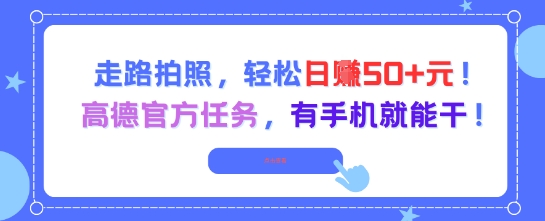 走路拍照，轻松日入50+!高德官方任务，有手机就能干-副业资源网