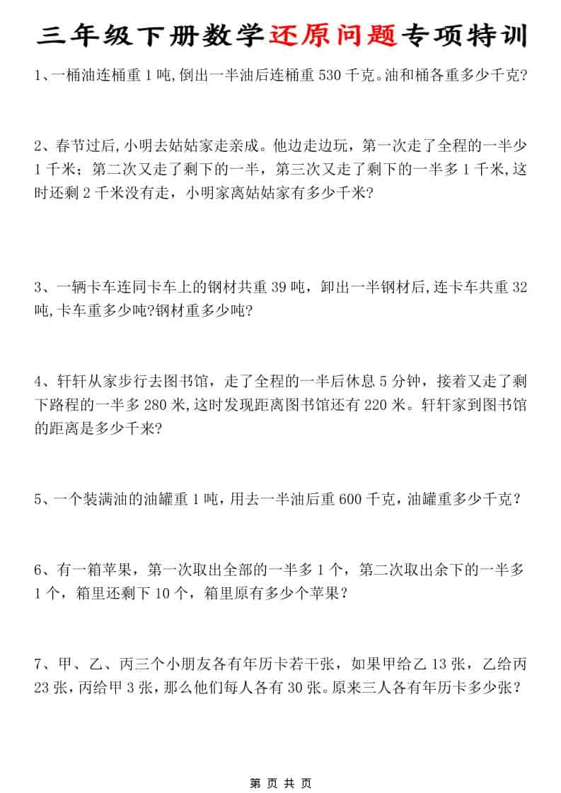 三年级下数学还原问题专项特训-副业资源网