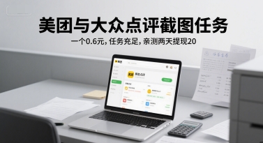 美团与大众点评截图任务，一个0.6元，任务充足，亲测两天提现20-副业资源网
