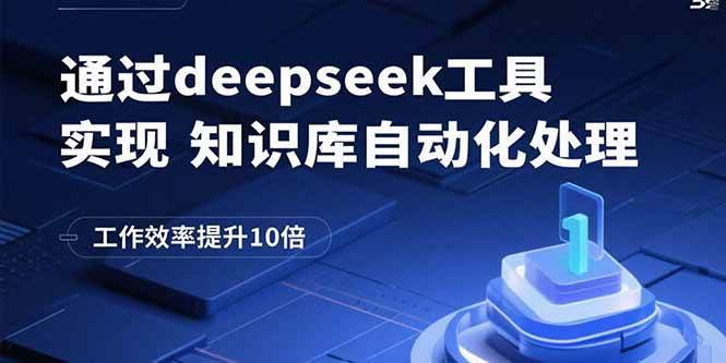 （15908期）通过deepseek工具实现知识库自动化处理，工作效率提升10倍-副业资源网