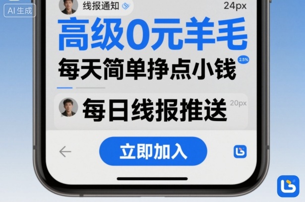高级0元羊毛线报社群项目,每天简单挣点小钱-副业资源网