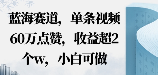 蓝海赛道，AI哲学视频玩法，单条视频60W点赞，收益超2个w，小白可做-副业资源网