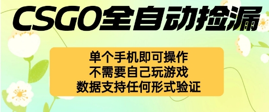 自动挂G捡漏，不用自己挂G不用玩游戏，一个手机即可操作，新手小白轻松月入1W+【揭秘】-副业资源网