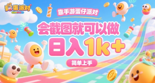 靠手游蛋仔派对，会截图就可以做，日入1k+，简单上手【揭秘】-副业资源网