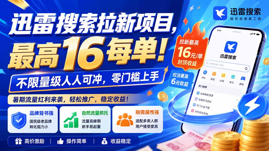 迅雷搜索拉新项目-更新0909，最高16元/每单！不限量级人人可冲，零门槛上手-副业资源网