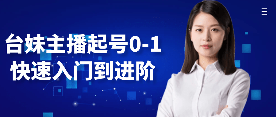 台妹主播起号0-1快速入门到进阶-副业资源网