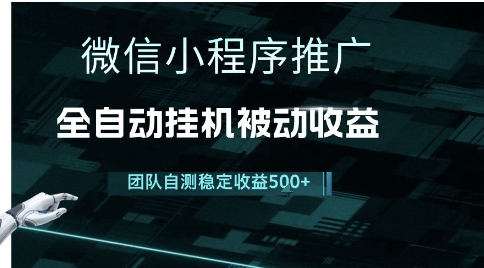 小程序推广项目最新3.0，上手简单，长期稳定，独家引流方法，让你真正实现睡后收入【揭秘】-副业资源网