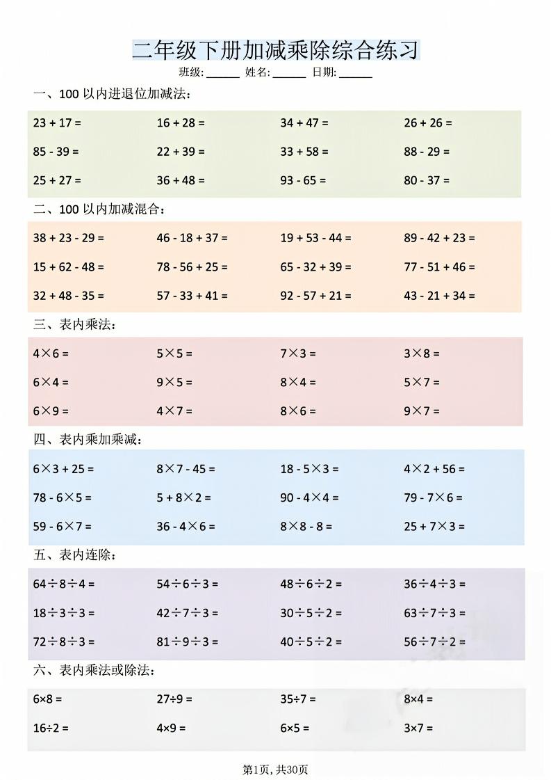 二年级下数学加减乘除综合练习(30页)-副业资源网