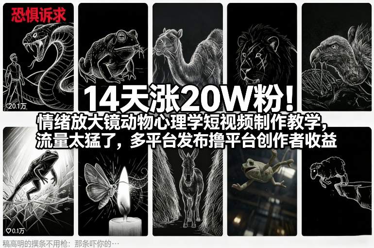 14天涨20W粉！情绪放大镜动物心理学短视频制作教学，流量太猛了，多平台发布撸平台创作者收益-副业资源网