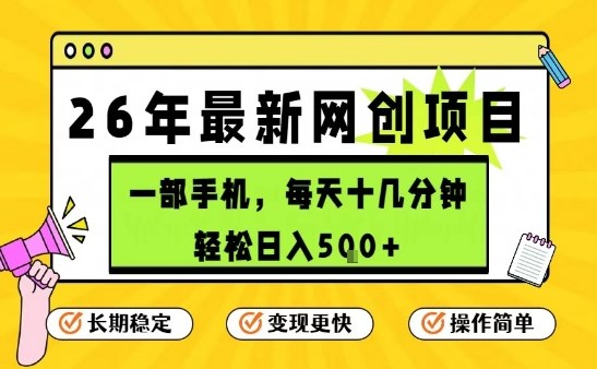 每天十几分钟，保底日入5张+，只需一部手机，26年强推项目【揭秘】-副业资源网