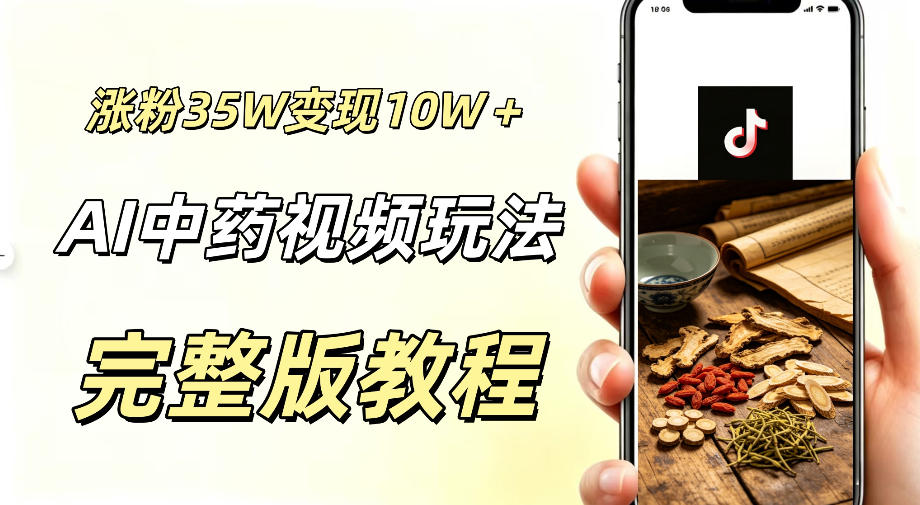用ai做中药视频,涨粉35.8W,分成计划+橱窗累计变现10W+-副业资源网