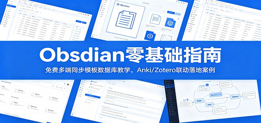 Obsidian零基础指南：免费多端同步模板数据库教学，Anki/Zotero联动落地案例-副业资源网