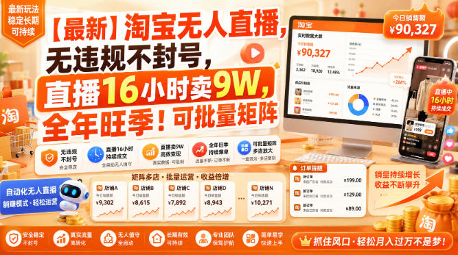 【最新】淘宝无人直播,无违规不封号,直播16小时卖9W,全年旺季!可批量矩阵【揭秘】-副业资源网