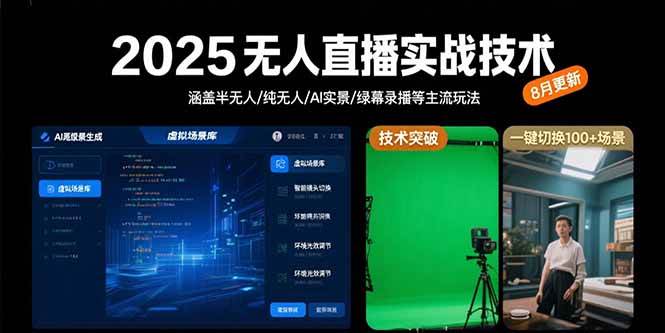 （15621期）2025无人直播实战技术-8月，涵盖半无人/纯无人/AI实景/绿幕录播等主流玩法-副业资源网