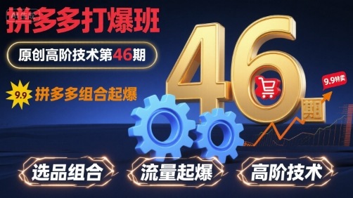 拼多多打爆班原创高阶技术第46期，拼多多组合起爆-副业资源网