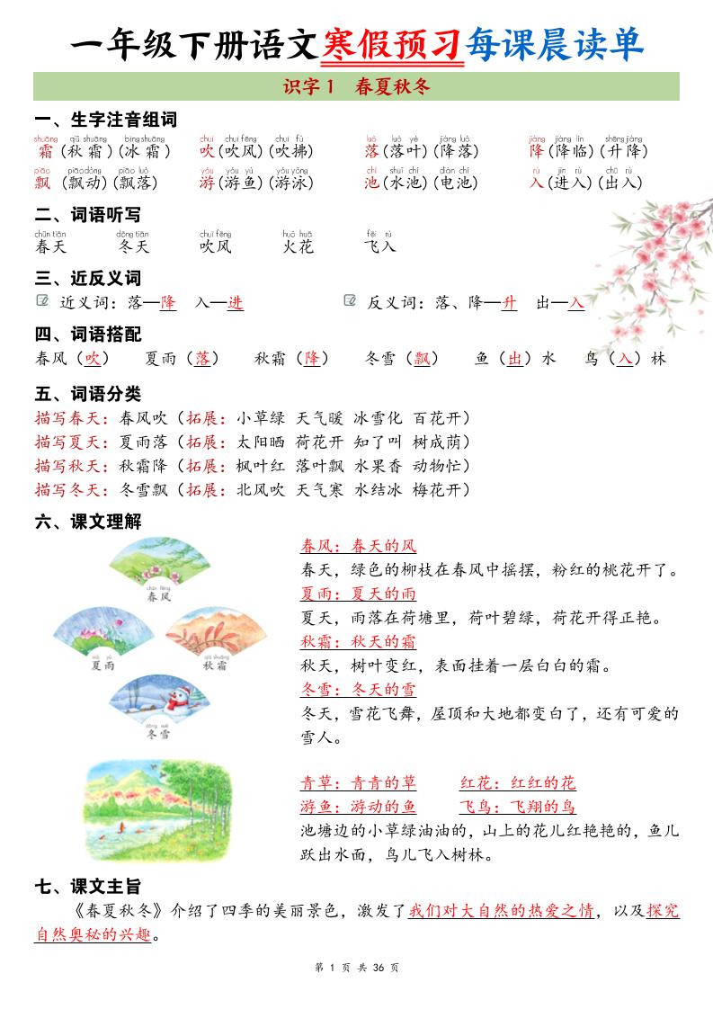 26春新一下语文寒假预习每课晨读单36页-副业资源网