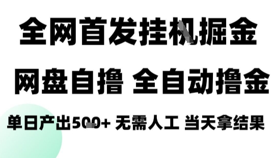 2025最新网盘自撸拉新，全自动运行，无需人工，日入4张+，小白可玩【揭秘】-副业资源网