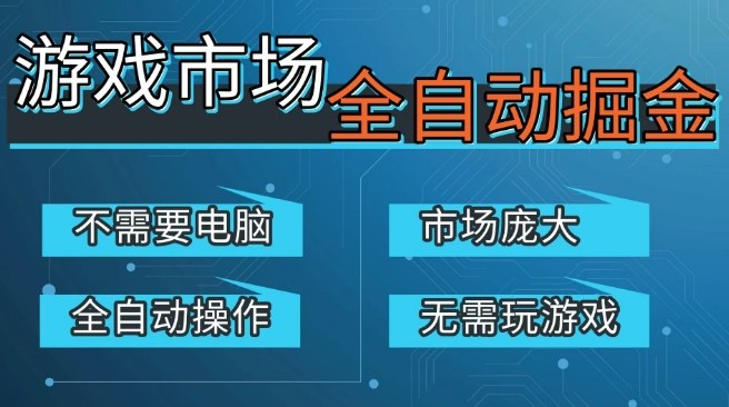 游戏交易平台自动掘金，庞大市场，手机即可完成所有操作，稳定每日3张+，支持任何形式验证，开年重磅升级【揭秘】-副业资源网
