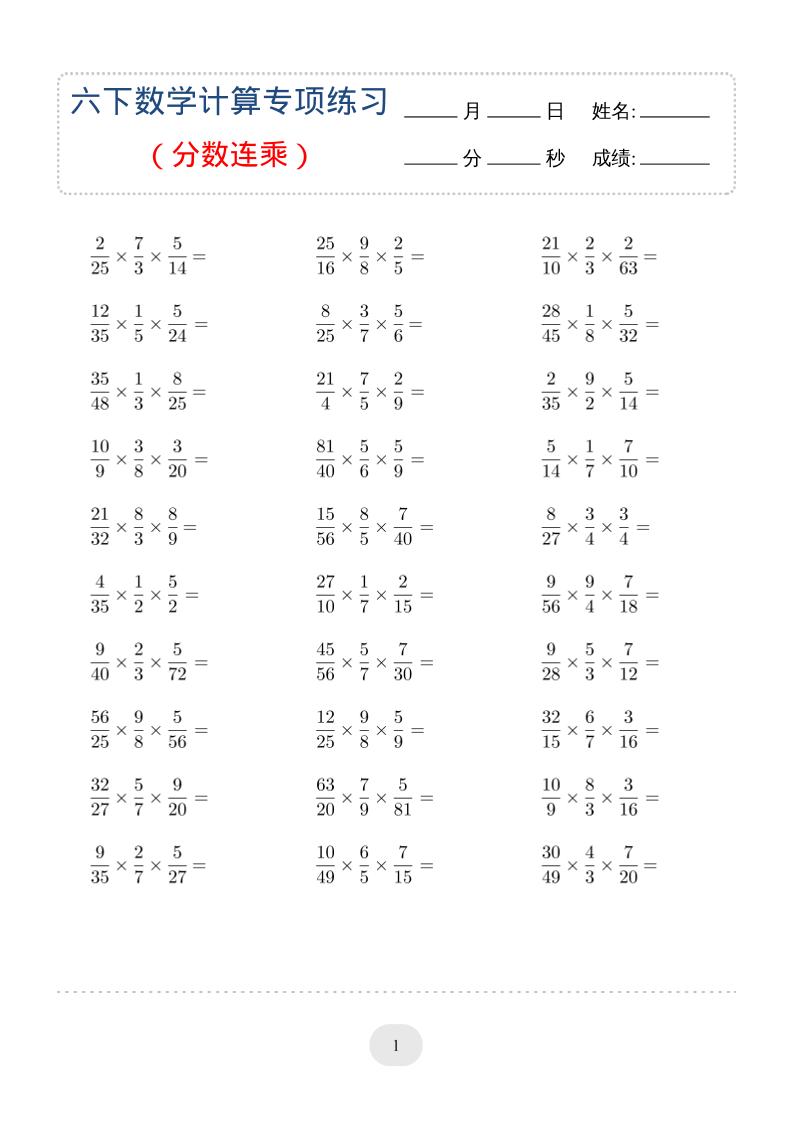 六年级下数学（分数连乘）计算专项练习-副业资源网
