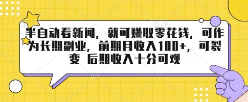 半自动看新闻，就可挣取零花钱，可作为长期副业，前期月收入1张+，可裂变 后期收入十分可观【揭秘】-副业资源网