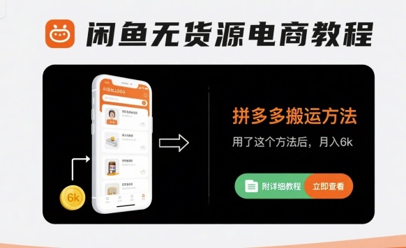 闲鱼无货源电商教程，拼多多搬运方法，用了这个方法后，月入6k(附详细教程)-副业资源网